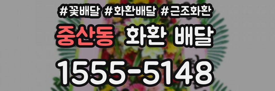 중산동 화환 배달