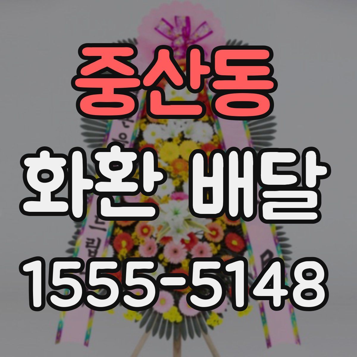 중산동 화환 배달
