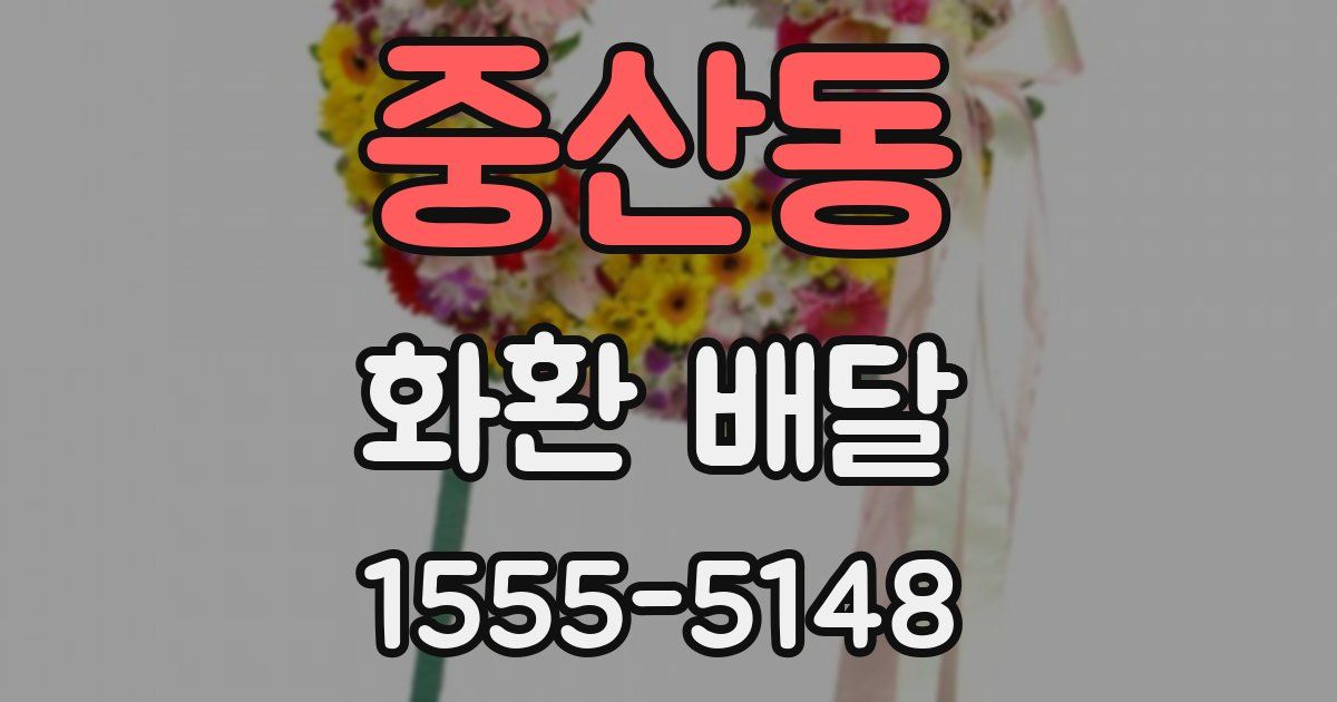 중산동 화환 배달