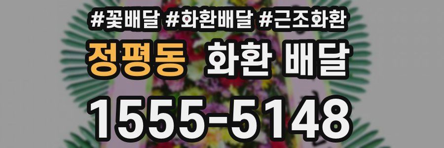 정평동 화환 배달