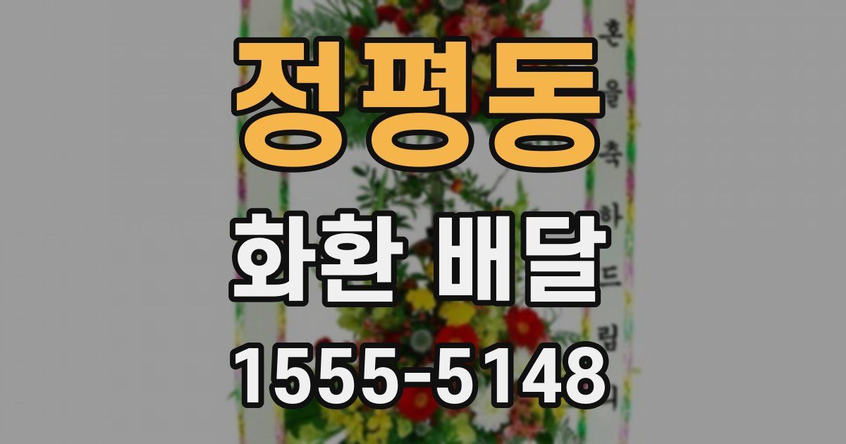정평동 화환 배달