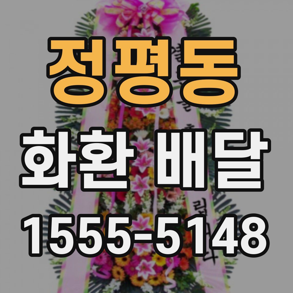 정평동 화환 배달