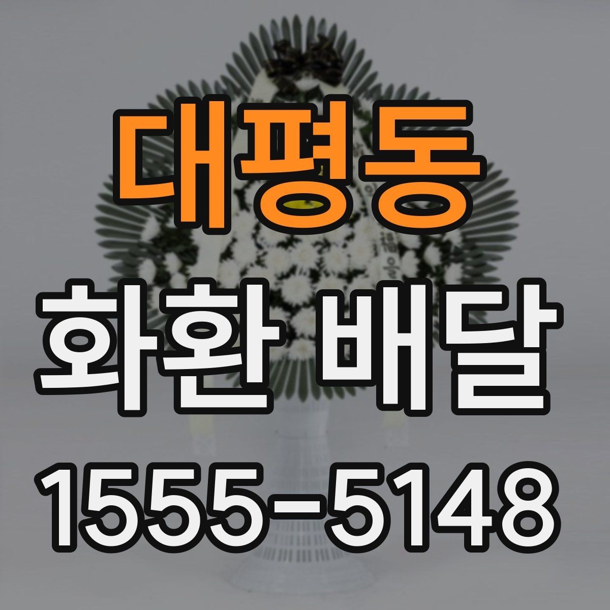 대평동 화환 배달 비용 부담을 줄이는 현실적인 방법