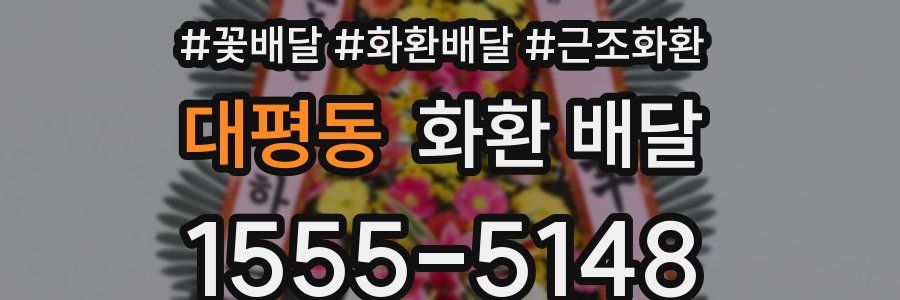 대평동 화환 배달