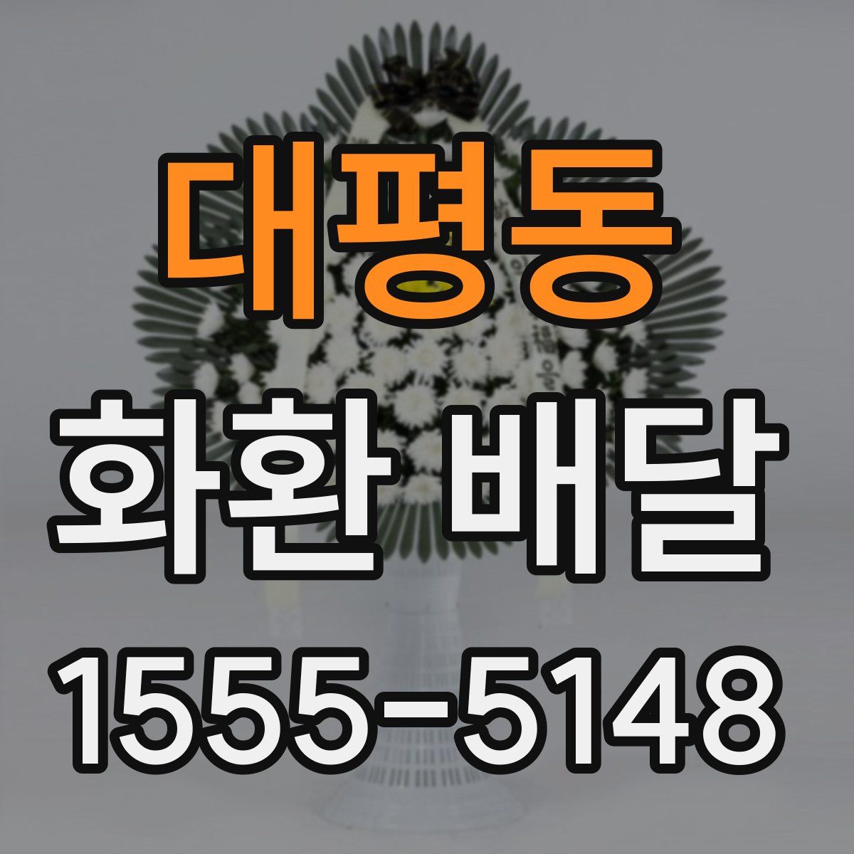 대평동 화환 배달