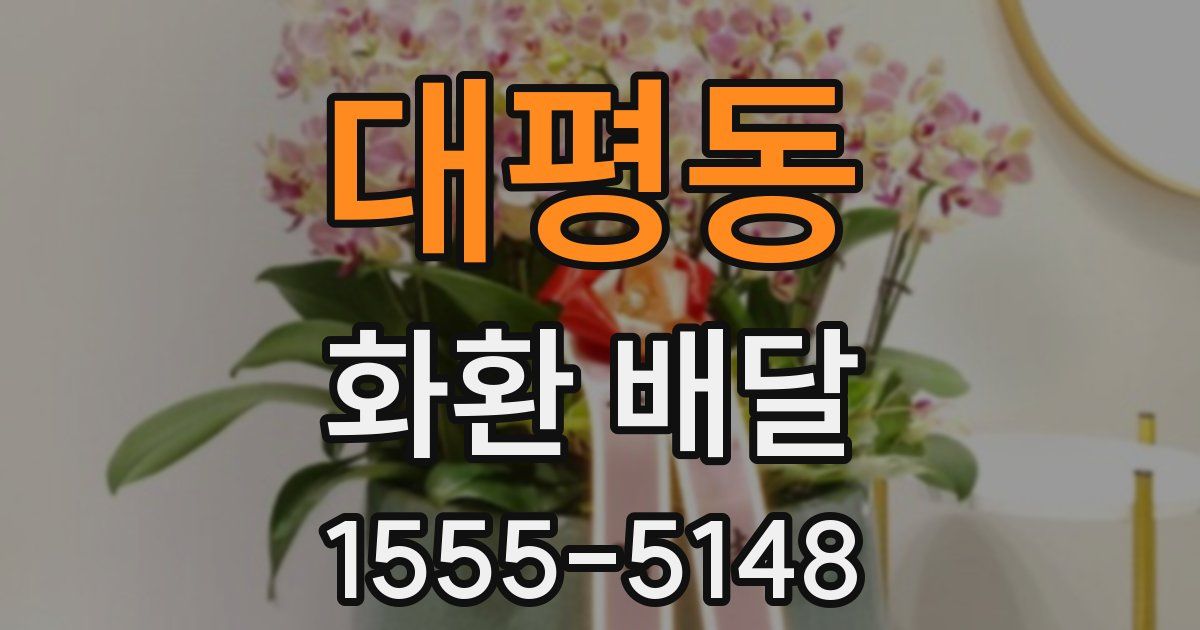 대평동 화환 배달