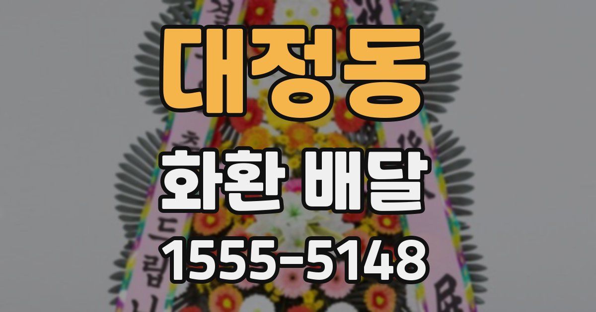 대정동 화환 배달
