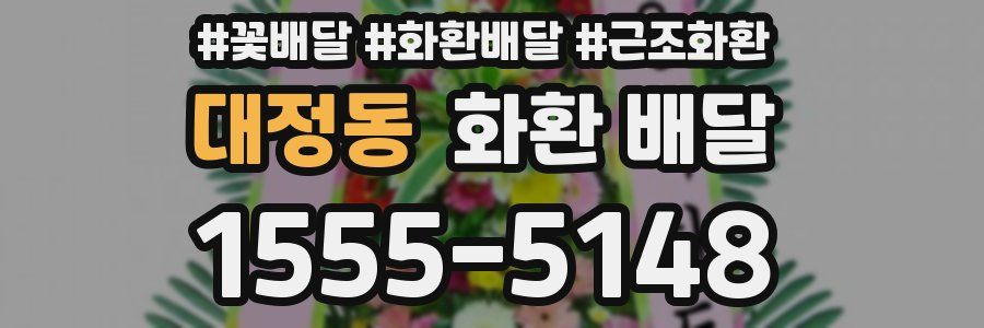 대정동 화환 배달