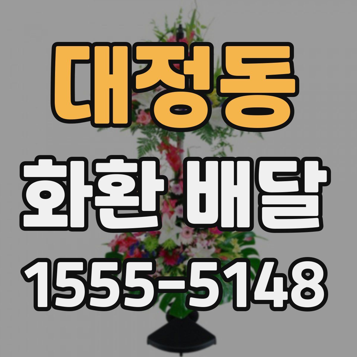 대정동 화환 배달