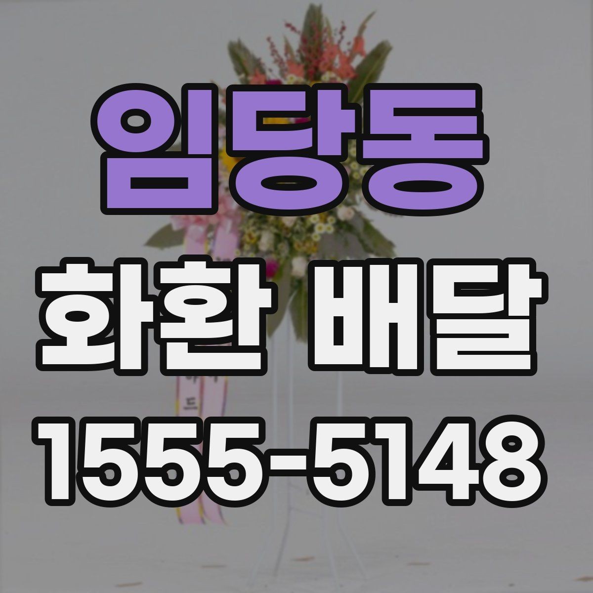 임당동 화환 배달 행사 당일 급한 상황에서 대응하는 팁