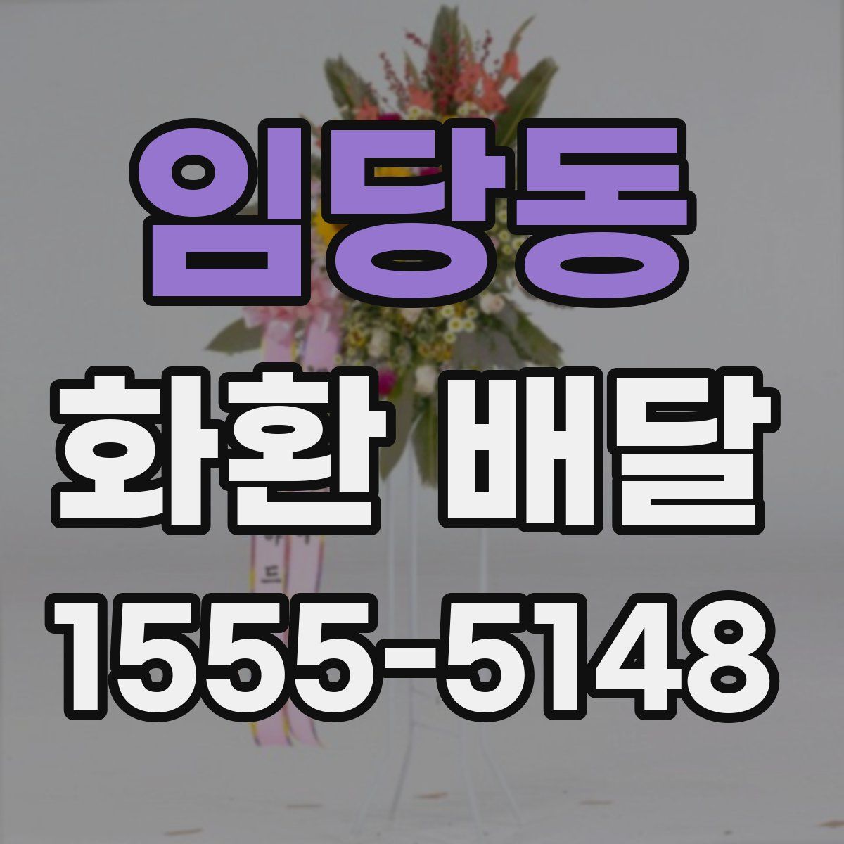 임당동 화환 배달