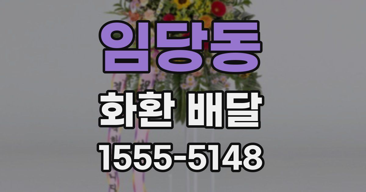 임당동 화환 배달