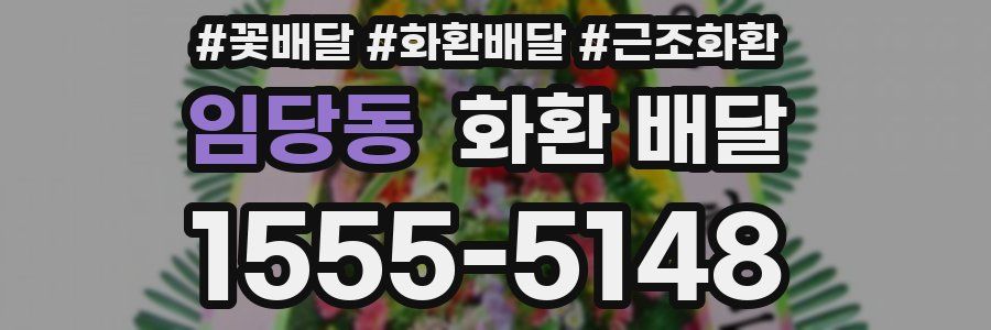 임당동 화환 배달