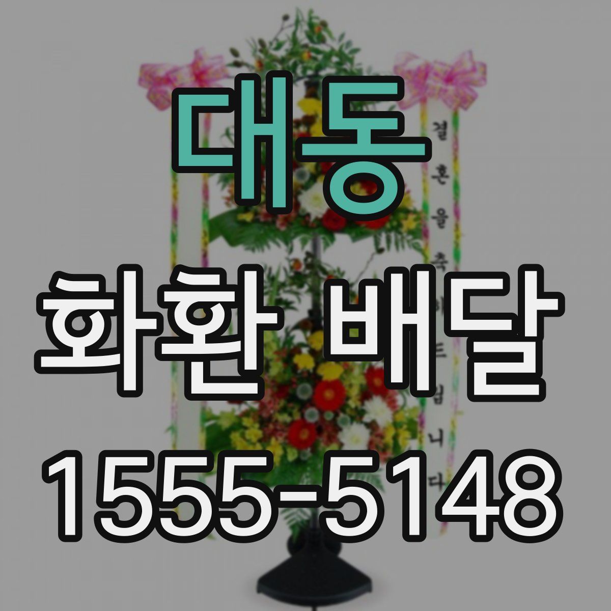 대동 화환 배달