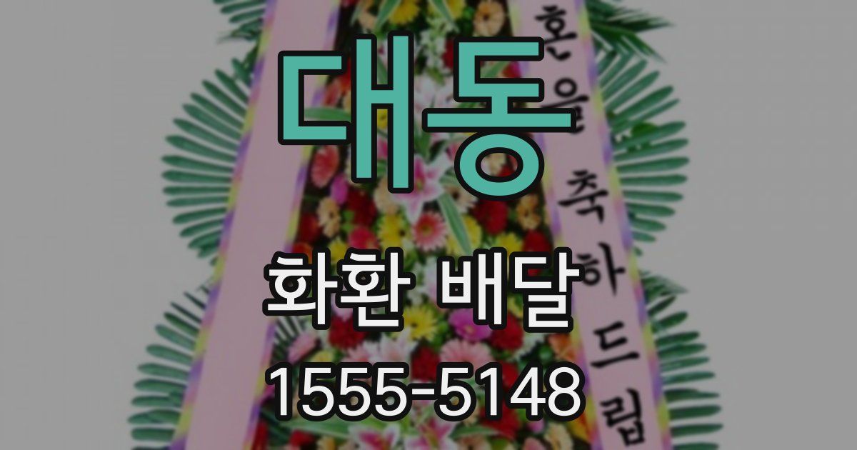 대동 화환 배달