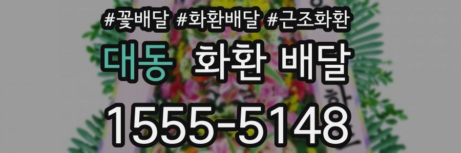 대동 화환 배달