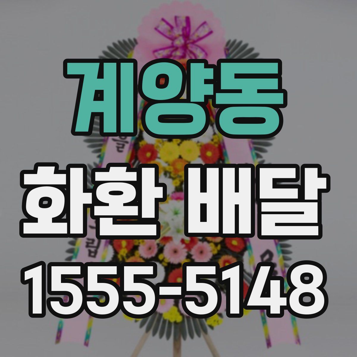 계양동 화환 배달