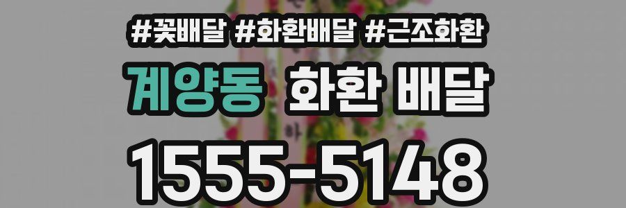 계양동 화환 배달