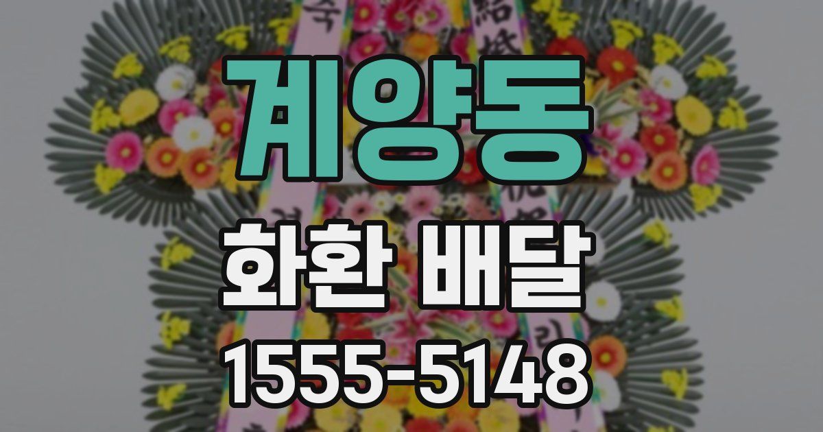 계양동 화환 배달