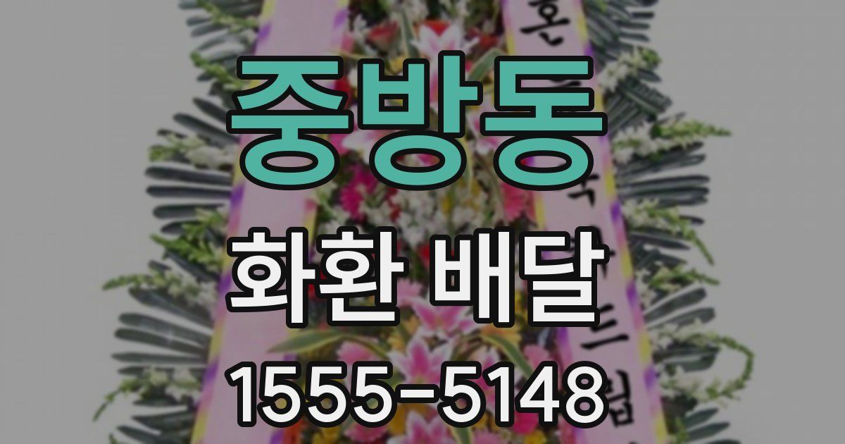 중방동 화환 배달