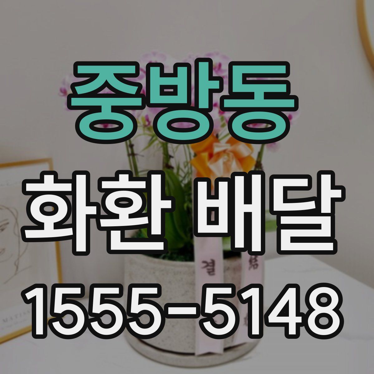 중방동 화환 배달