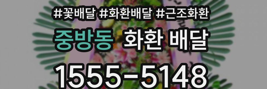 중방동 화환 배달