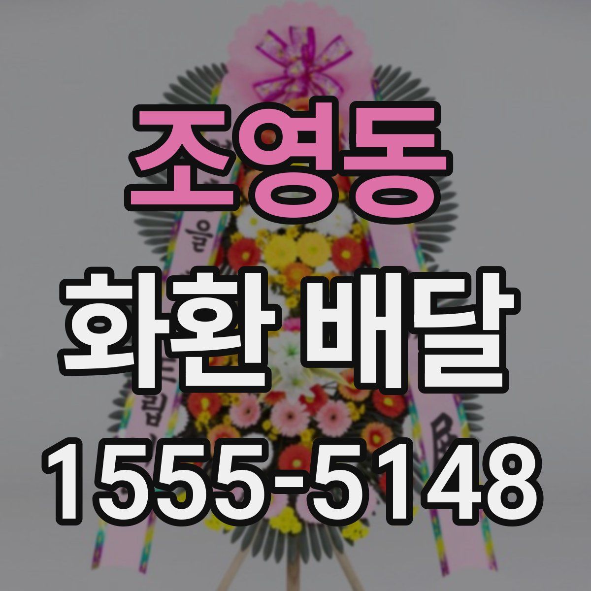 조영동 화환 배달