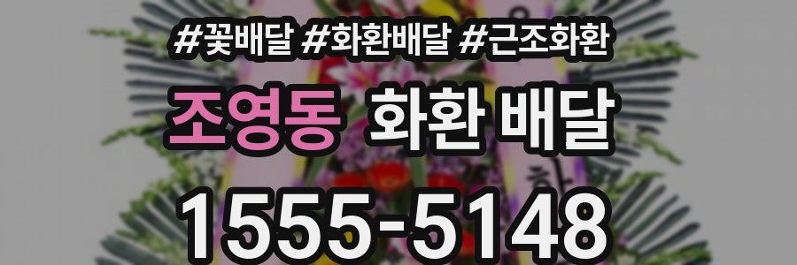 조영동 화환 배달