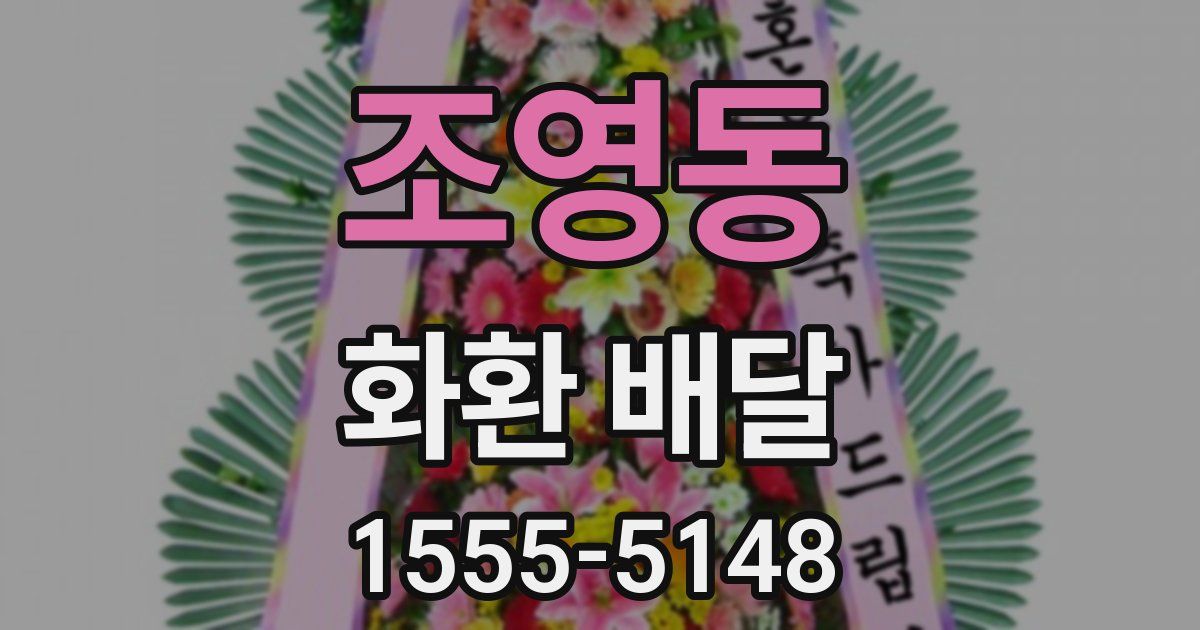 조영동 화환 배달