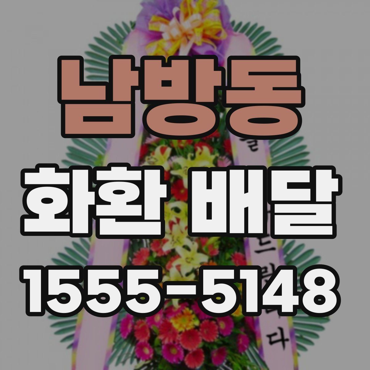남방동 화환 배달 비용 상담 전에 알아두면 좋은 내용