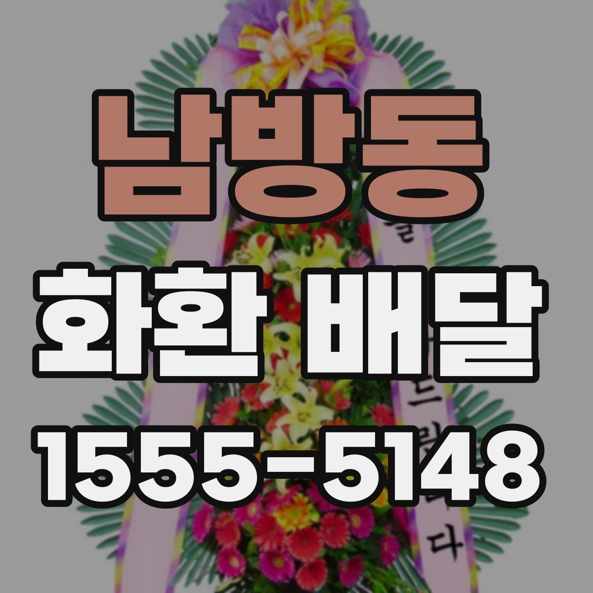 남방동 화환 배달