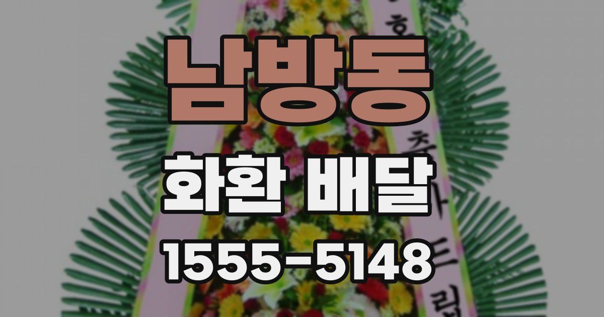 남방동 화환 배달