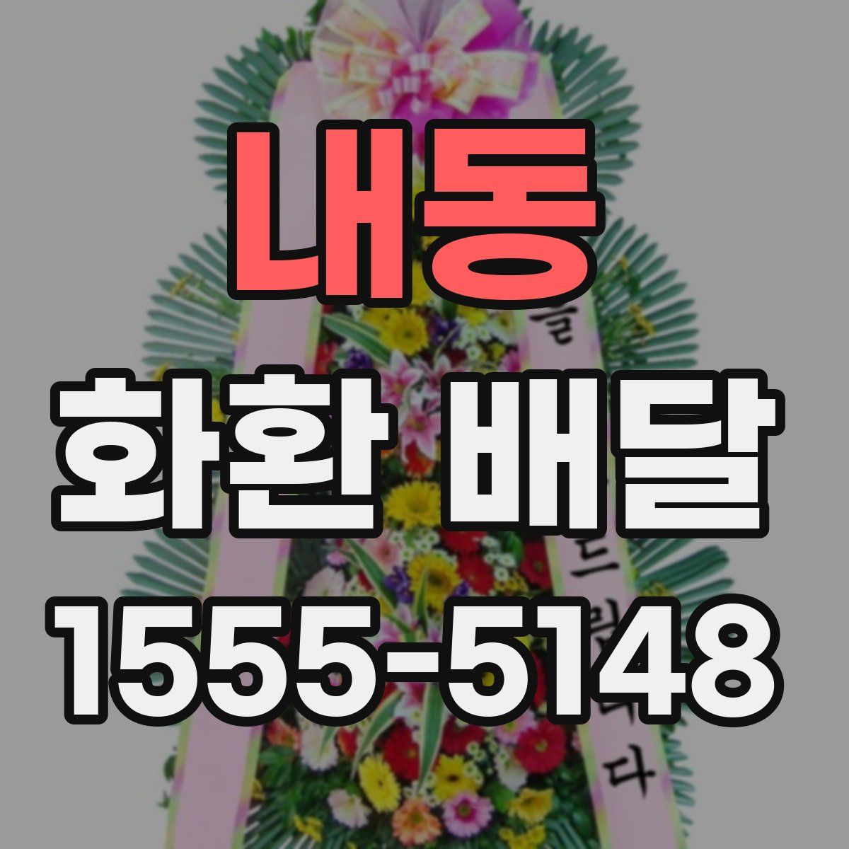 내동 화환 배달