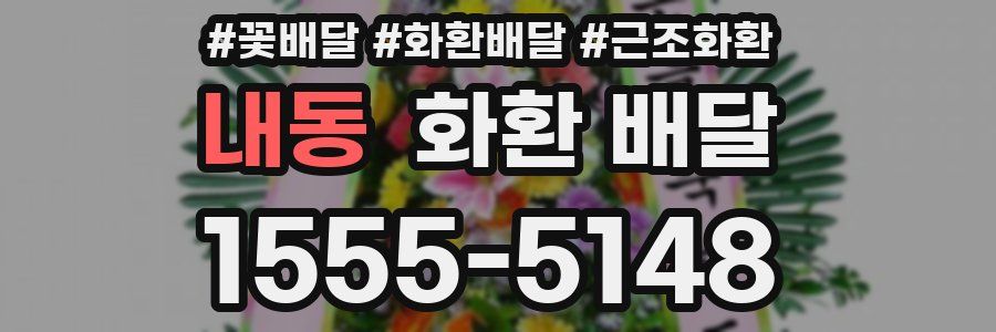 내동 화환 배달
