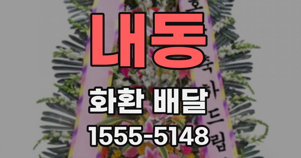 내동 화환 배달