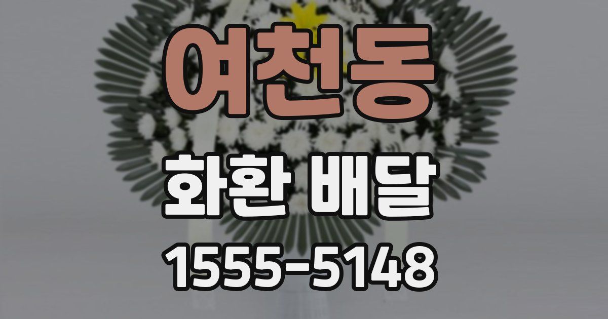 여천동 화환 배달