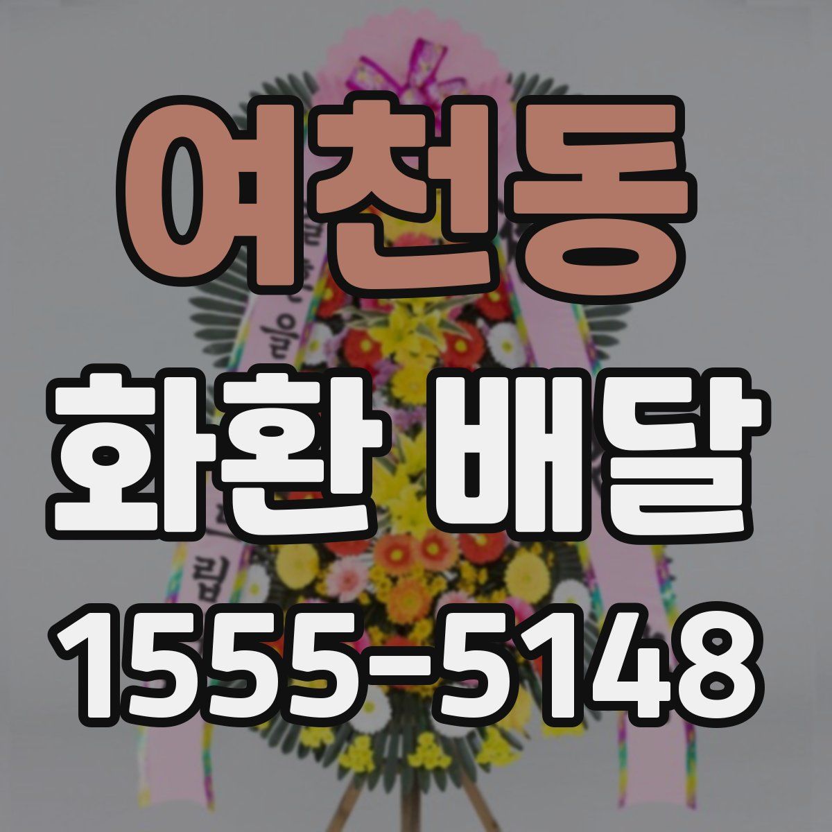 여천동 화환 배달