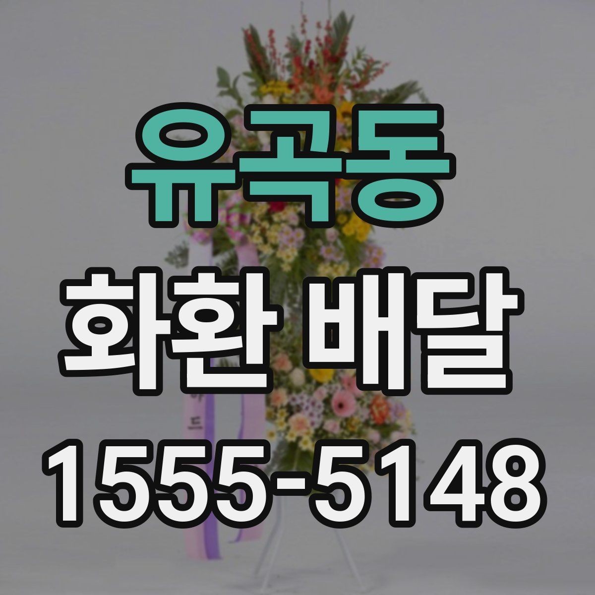 유곡동 화환 배달 배송 완료 확인을 어떻게 받아야 할까