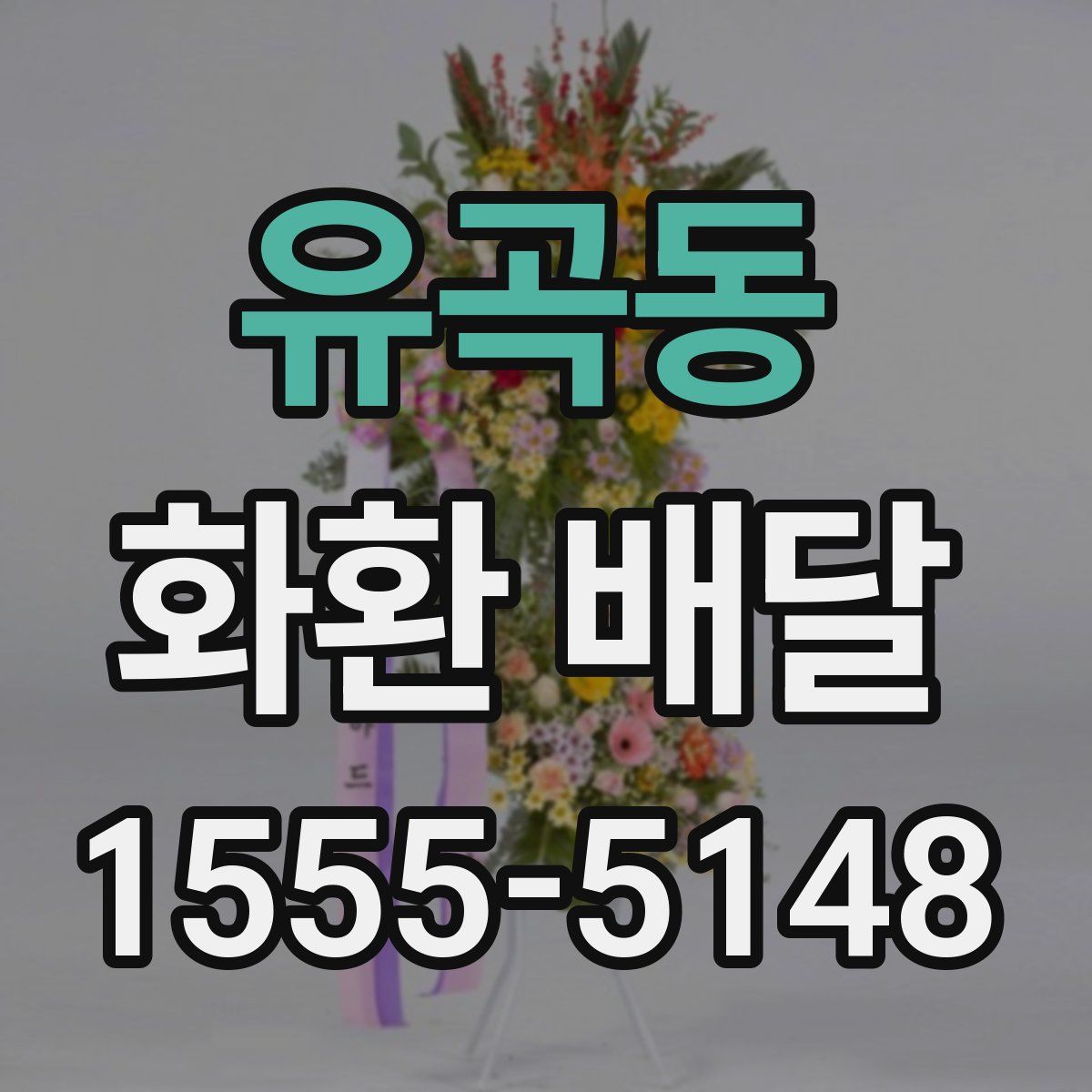 유곡동 화환 배달