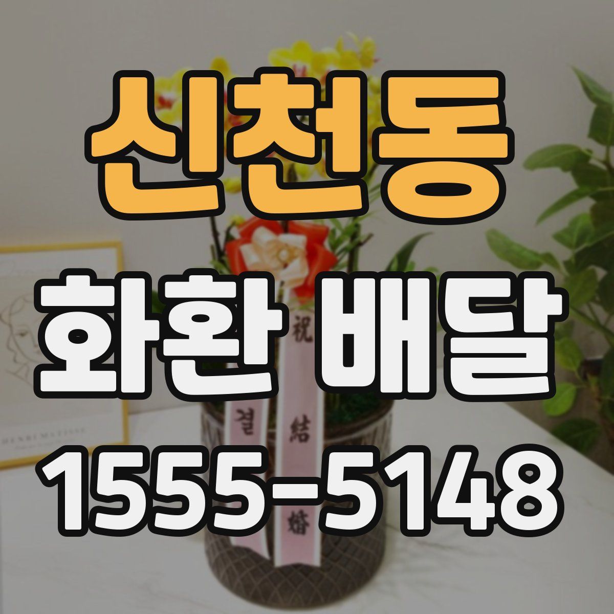 신천동 화환 배달