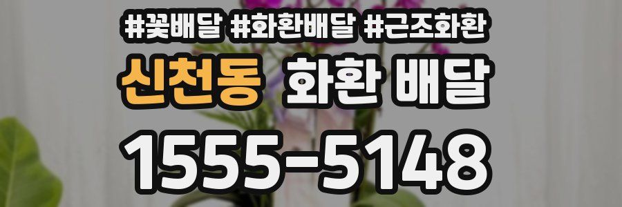신천동 화환 배달