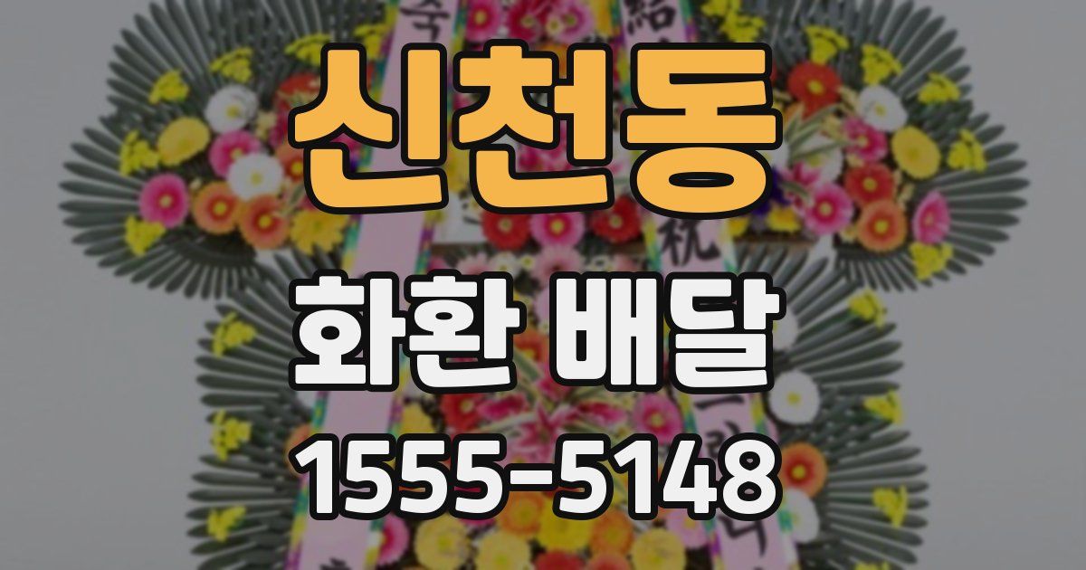 신천동 화환 배달