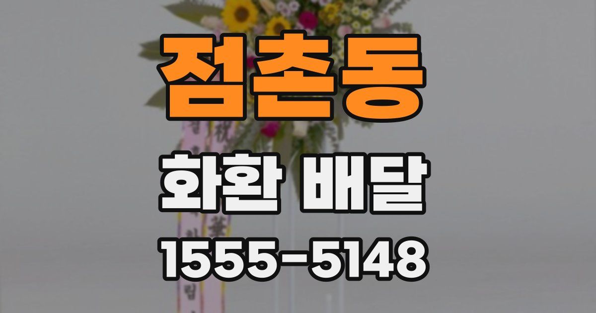 점촌동 화환 배달