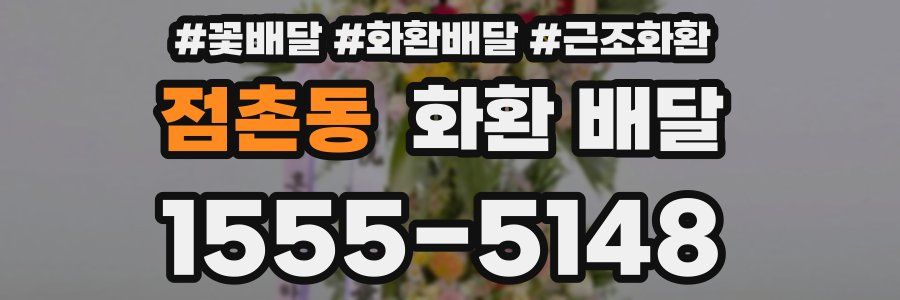점촌동 화환 배달