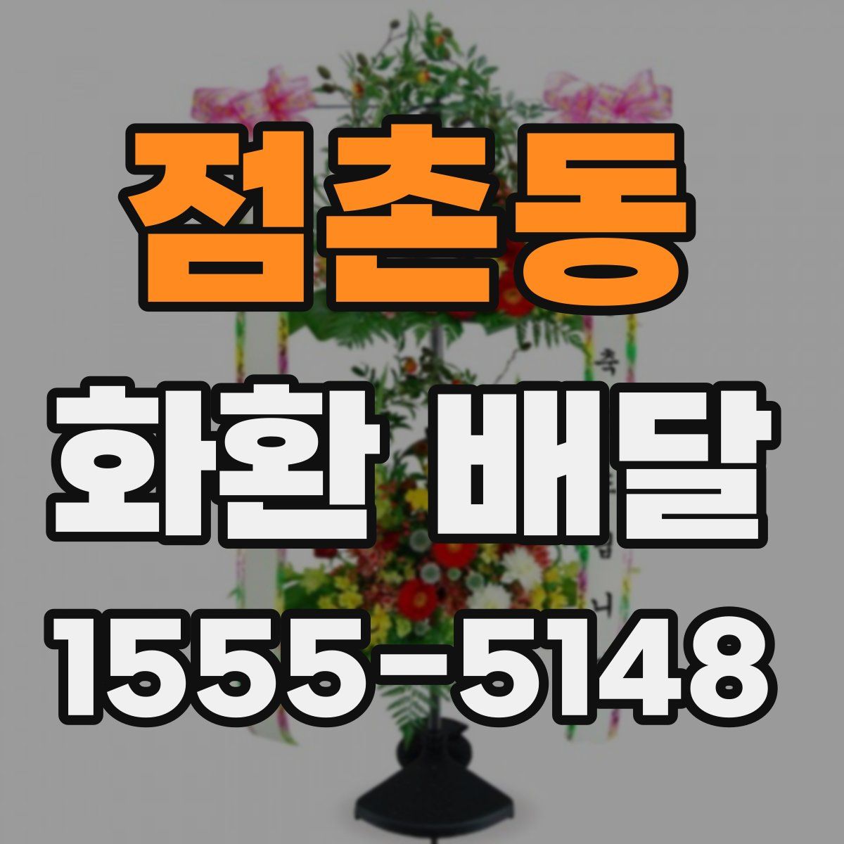 점촌동 화환 배달