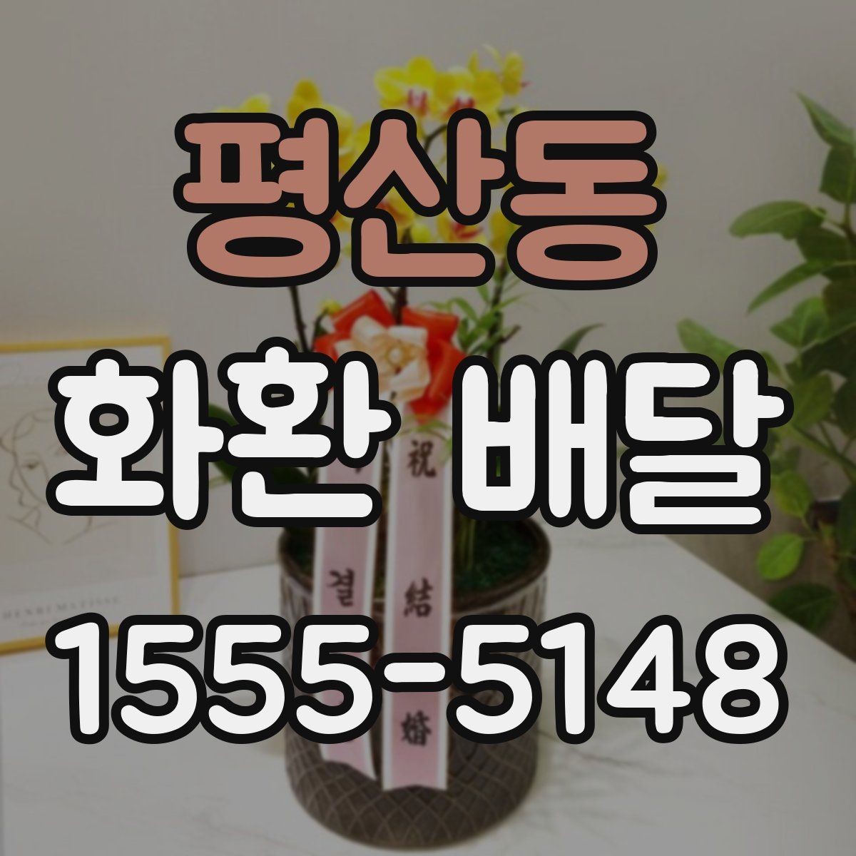 평산동 화환 배달