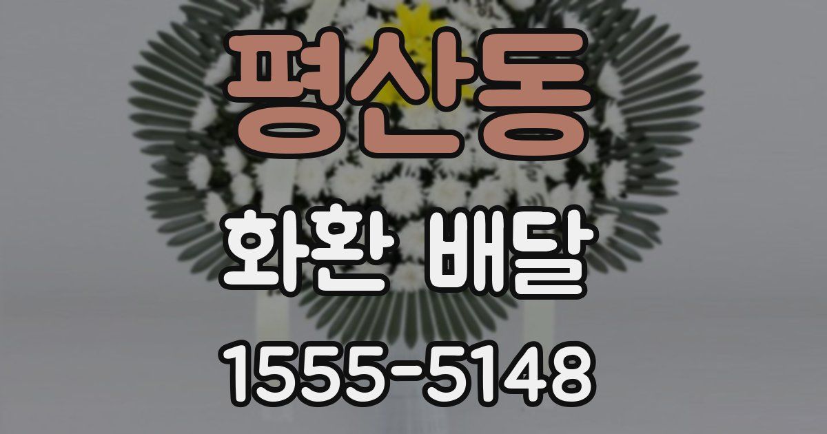 평산동 화환 배달