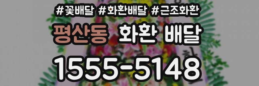 평산동 화환 배달
