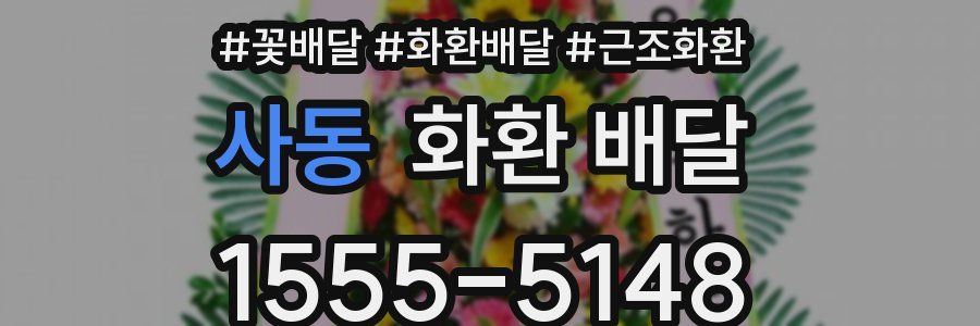 사동 화환 배달