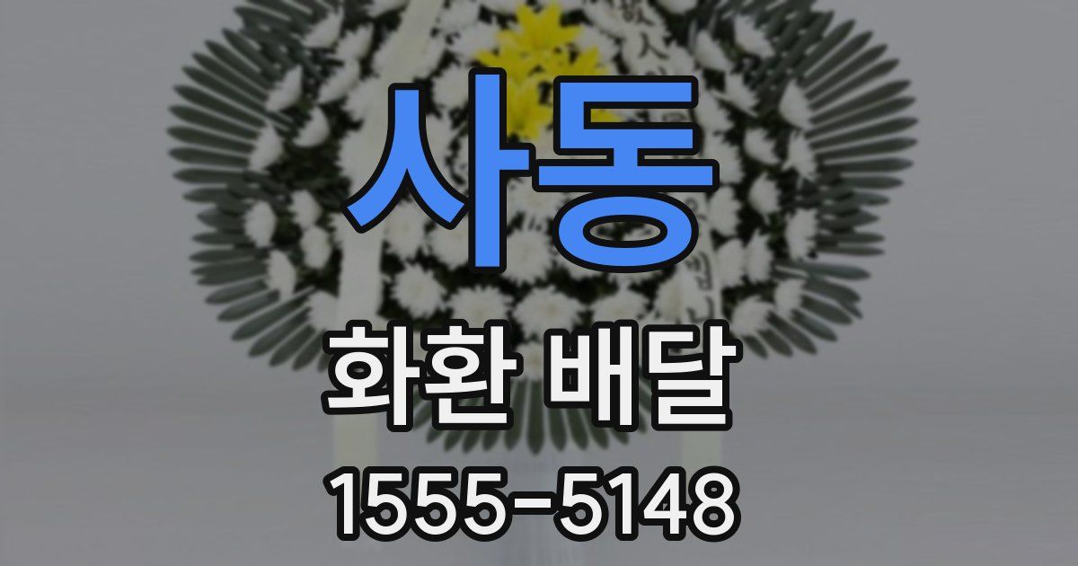 사동 화환 배달